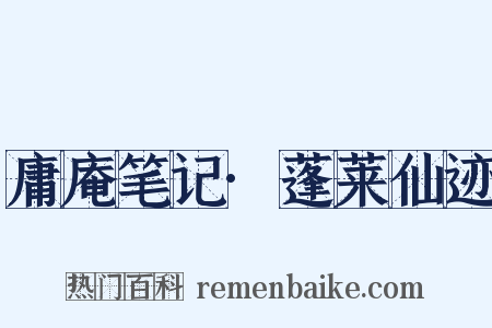 庸庵笔记·蓬莱仙迹是什么意思的图片